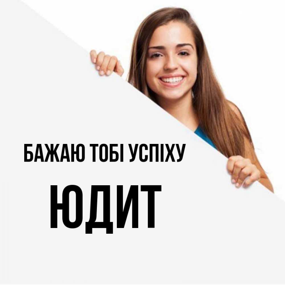 Открытка на каждый день з підписом, Юдит Бажаю тобі успіху пусть тебе сегодня повезет Прикольна листівка з побажанням онлайн скачати безкоштовно 