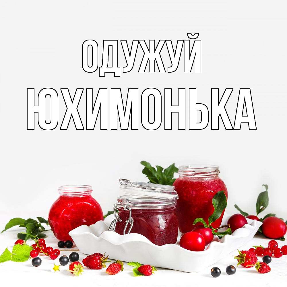 Открытка на каждый день з підписом, Юхимонька Одужуй ешь это и не болей Прикольна листівка з побажанням онлайн скачати безкоштовно 