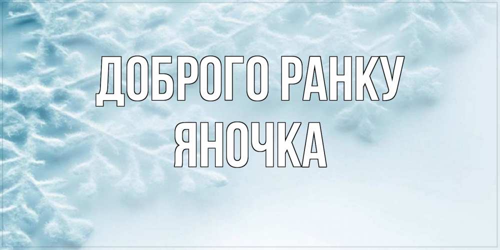 Открытка на каждый день з підписом, Яночка Доброго ранку классное зимнее утро Прикольна листівка з побажанням онлайн скачати безкоштовно 
