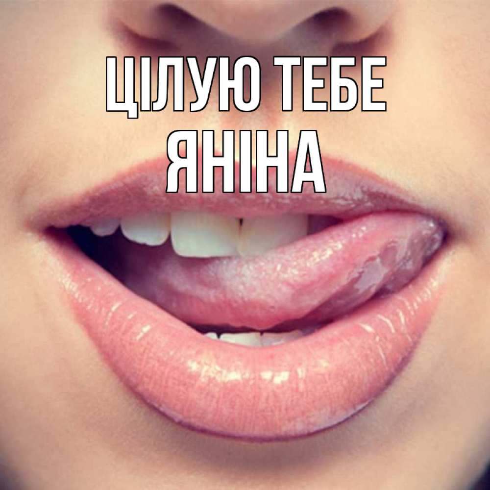 Открытка на каждый день з підписом, Яніна Цілую тебе губы с языком Прикольна листівка з побажанням онлайн скачати безкоштовно 