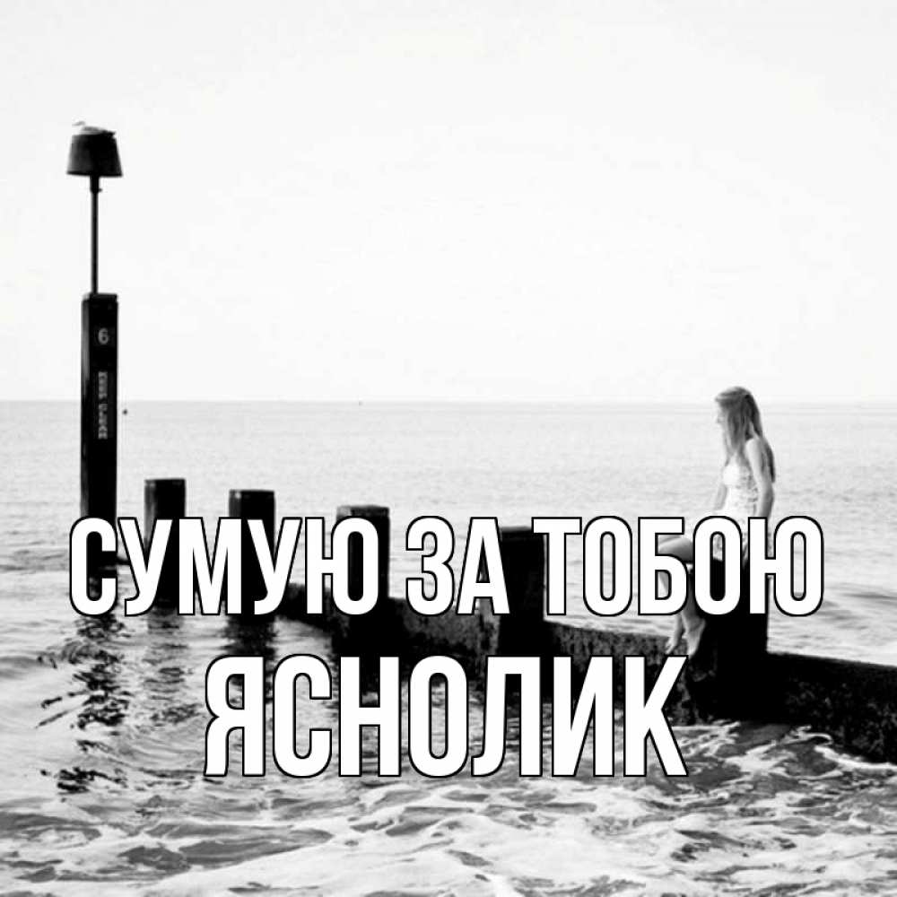 Открытка на каждый день з підписом, Яснолик Сумую за тобою вода Прикольна листівка з побажанням онлайн скачати безкоштовно 