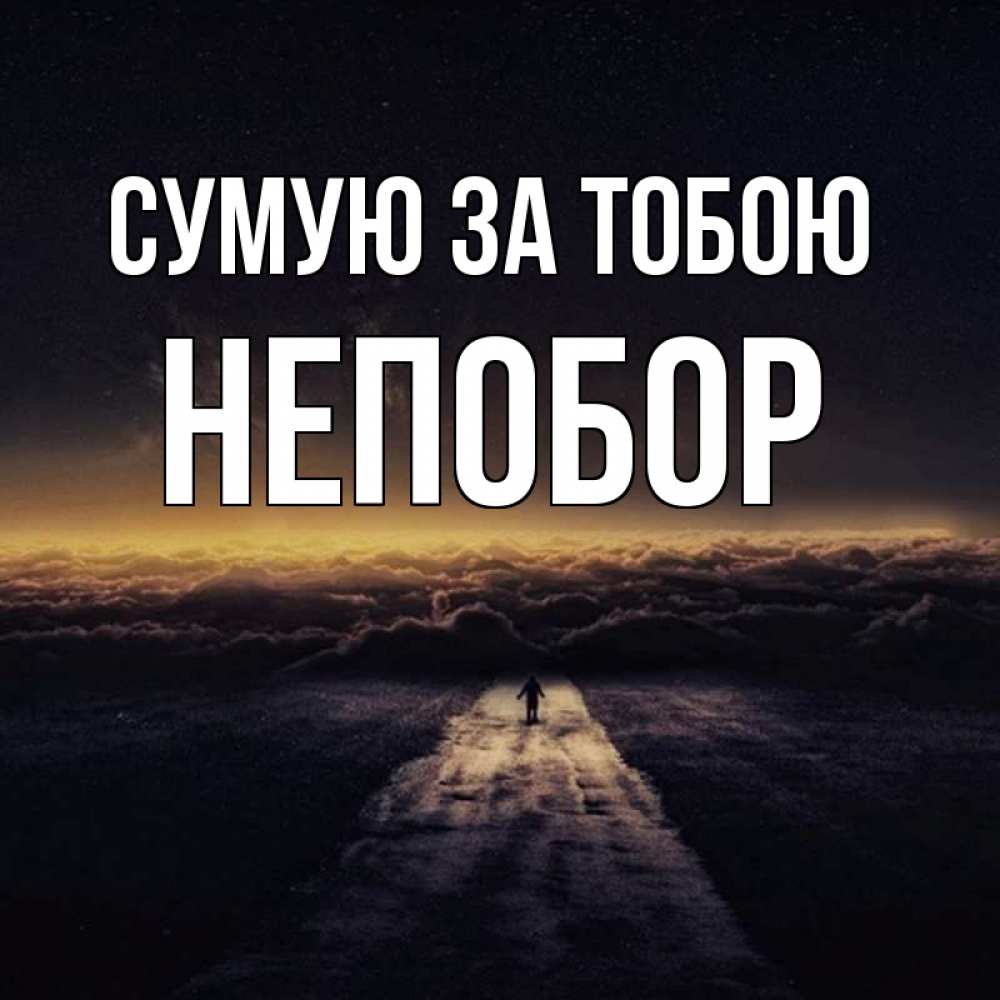 Открытка на каждый день з підписом, Непобор Сумую за тобою идем Прикольна листівка з побажанням онлайн скачати безкоштовно 