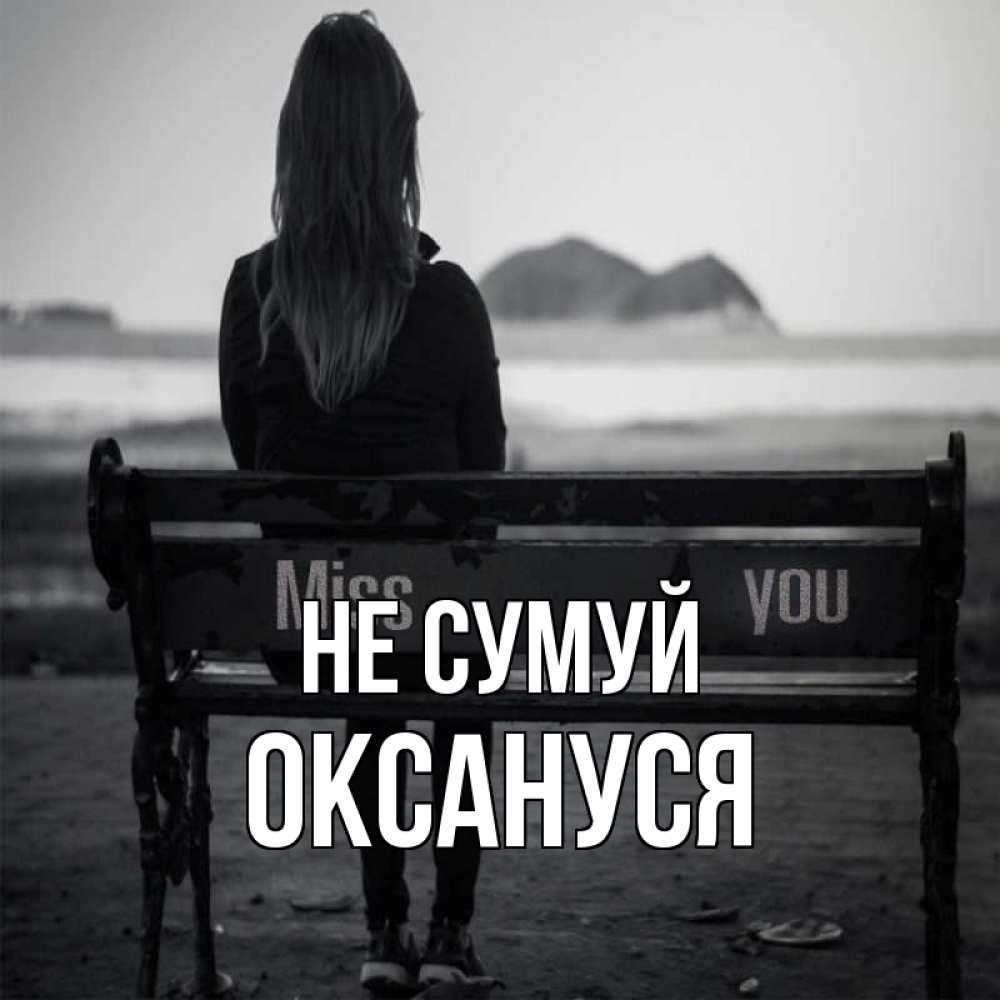Открытка на каждый день з підписом, Оксануся Не сумуй смотрит на скалы Прикольна листівка з побажанням онлайн скачати безкоштовно 