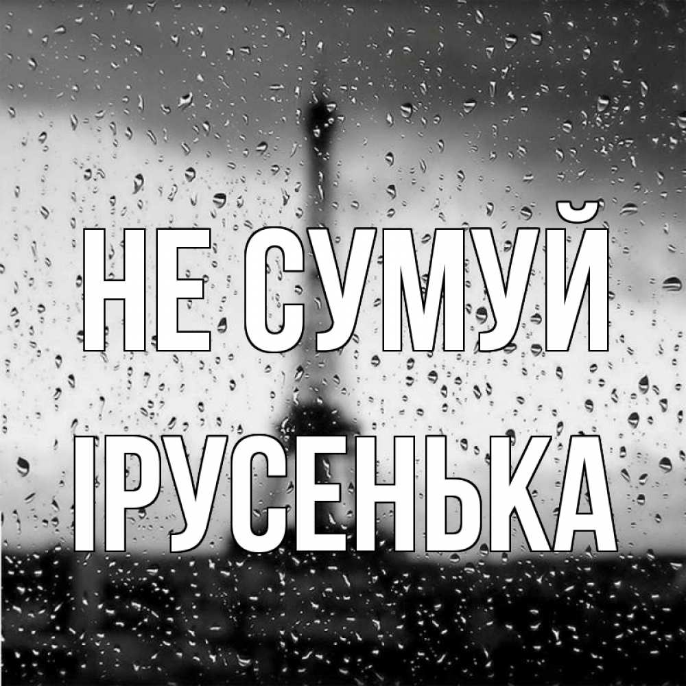 Открытка на каждый день з підписом, Ірусенька Не сумуй Париж и Эйфелева башня Прикольна листівка з побажанням онлайн скачати безкоштовно 