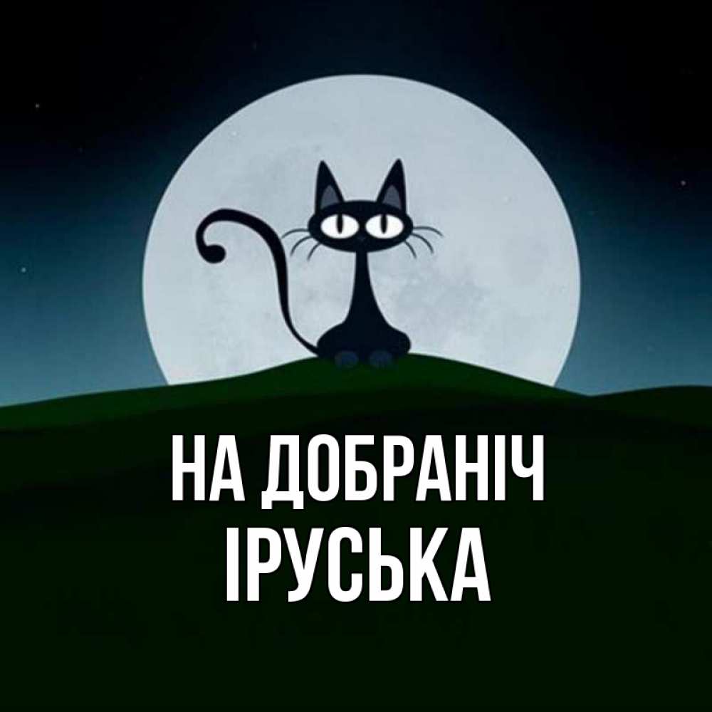 Открытка на каждый день з підписом, Іруська На добраніч хорошо выспаться ночью и без кошмаров Прикольна листівка з побажанням онлайн скачати безкоштовно 