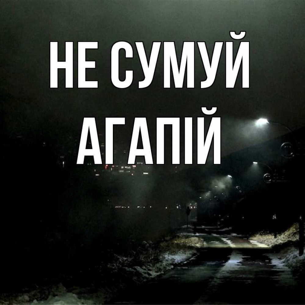 Открытка на каждый день з підписом, Агапій Не сумуй фонари Прикольна листівка з побажанням онлайн скачати безкоштовно 