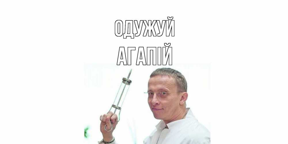 Открытка на каждый день з підписом, Агапій Одужуй пожелания не болейте Прикольна листівка з побажанням онлайн скачати безкоштовно 