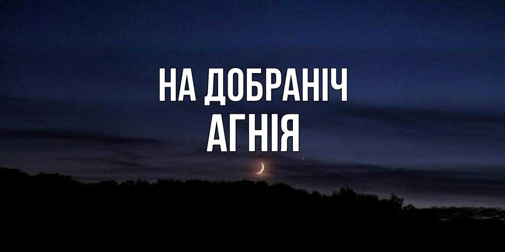 Открытка на каждый день з підписом, Агнія На добраніч месяц Прикольна листівка з побажанням онлайн скачати безкоштовно 