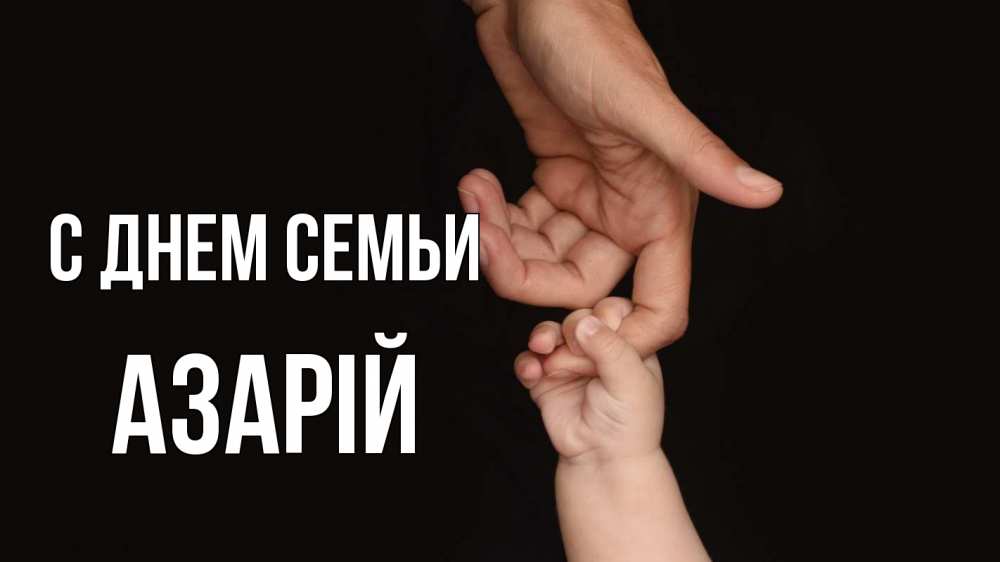 Открытка на каждый день з підписом, Азарій С днем семьи с днем семьи Прикольна листівка з побажанням онлайн скачати безкоштовно 