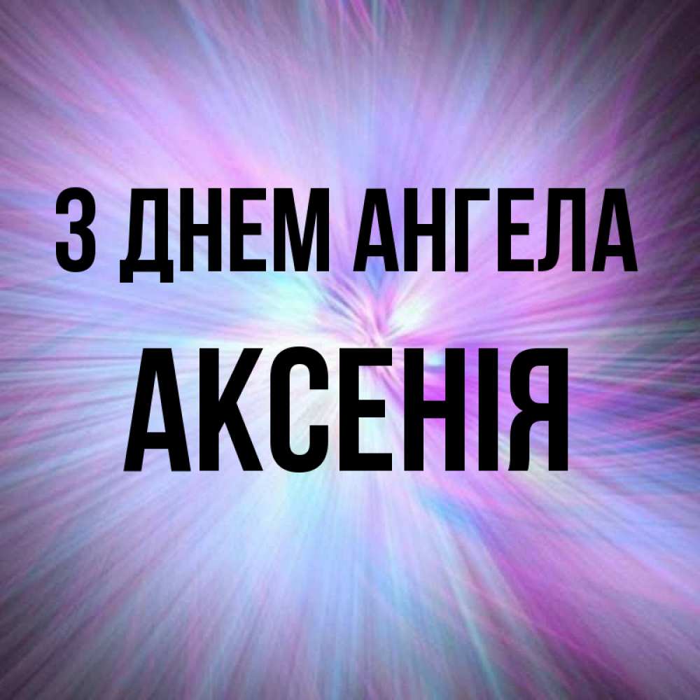 Открытка на каждый день з підписом, Аксенія З Днем ангела ангельский свет Прикольна листівка з побажанням онлайн скачати безкоштовно 