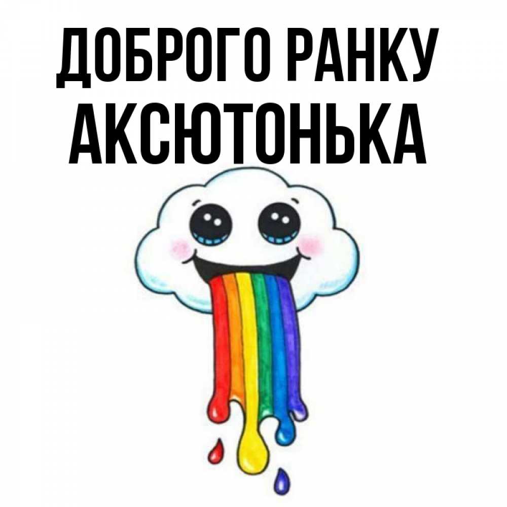Открытка на каждый день з підписом, Аксютонька Доброго ранку утречко Прикольна листівка з побажанням онлайн скачати безкоштовно 