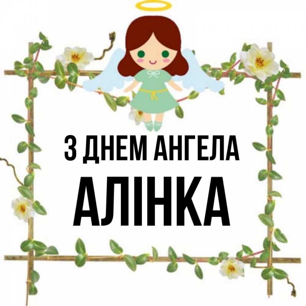 Открытка на каждый день з підписом, Алінка З Днем ангела Ангел с нимбом Прикольна листівка з побажанням онлайн скачати безкоштовно 