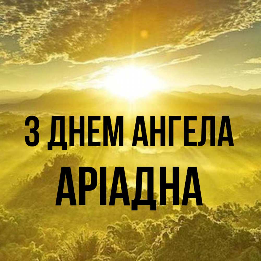 Открытка на каждый день з підписом, Аріадна З Днем ангела леса и небо в желтом Прикольна листівка з побажанням онлайн скачати безкоштовно 