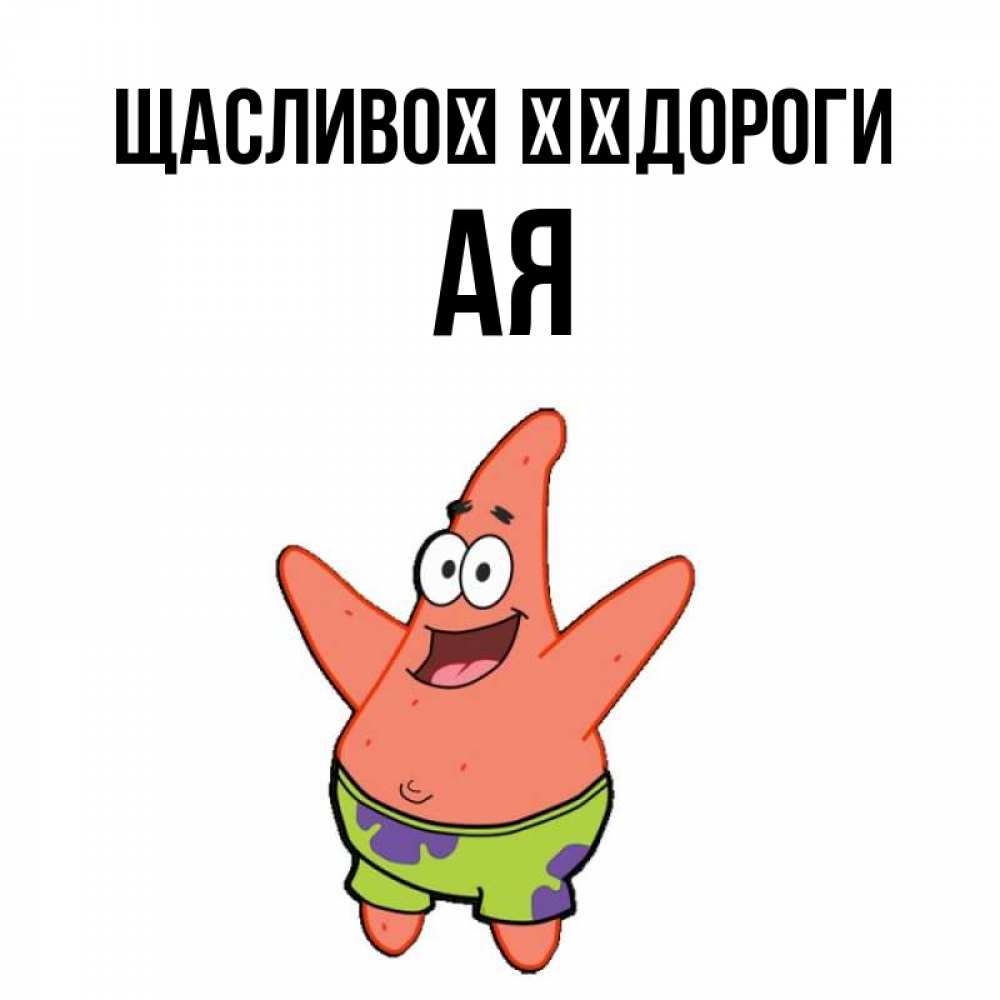 Открытка на каждый день з підписом, Ая Щасливої ​​дороги желает тебе хорошей дороги Прикольна листівка з побажанням онлайн скачати безкоштовно 