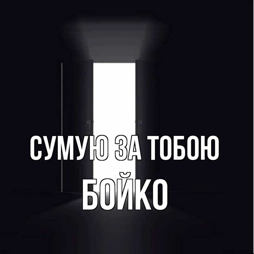 Открытка на каждый день з підписом, Бойко Сумую за тобою дверь и свет Прикольна листівка з побажанням онлайн скачати безкоштовно 