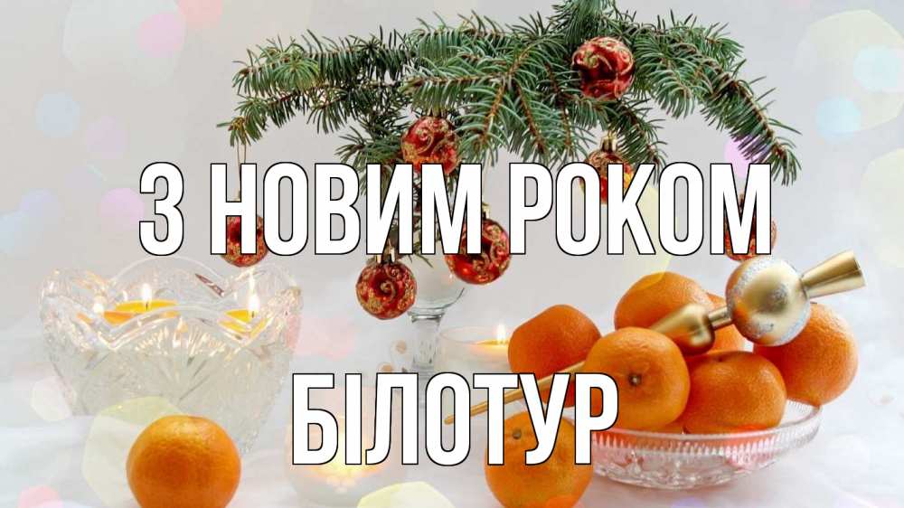Открытка на каждый день з підписом, Білотур З новим роком мандарины Прикольна листівка з побажанням онлайн скачати безкоштовно 