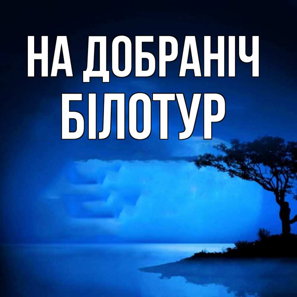 Открытка на каждый день з підписом, Білотур На добраніч ночное побережье Прикольна листівка з побажанням онлайн скачати безкоштовно 