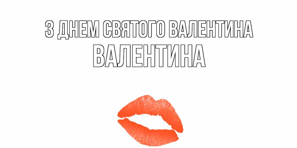 Открытка на каждый день з підписом, Валентина З Днем Святого Валентина губы на день всех влюбленных Прикольна листівка з побажанням онлайн скачати безкоштовно 