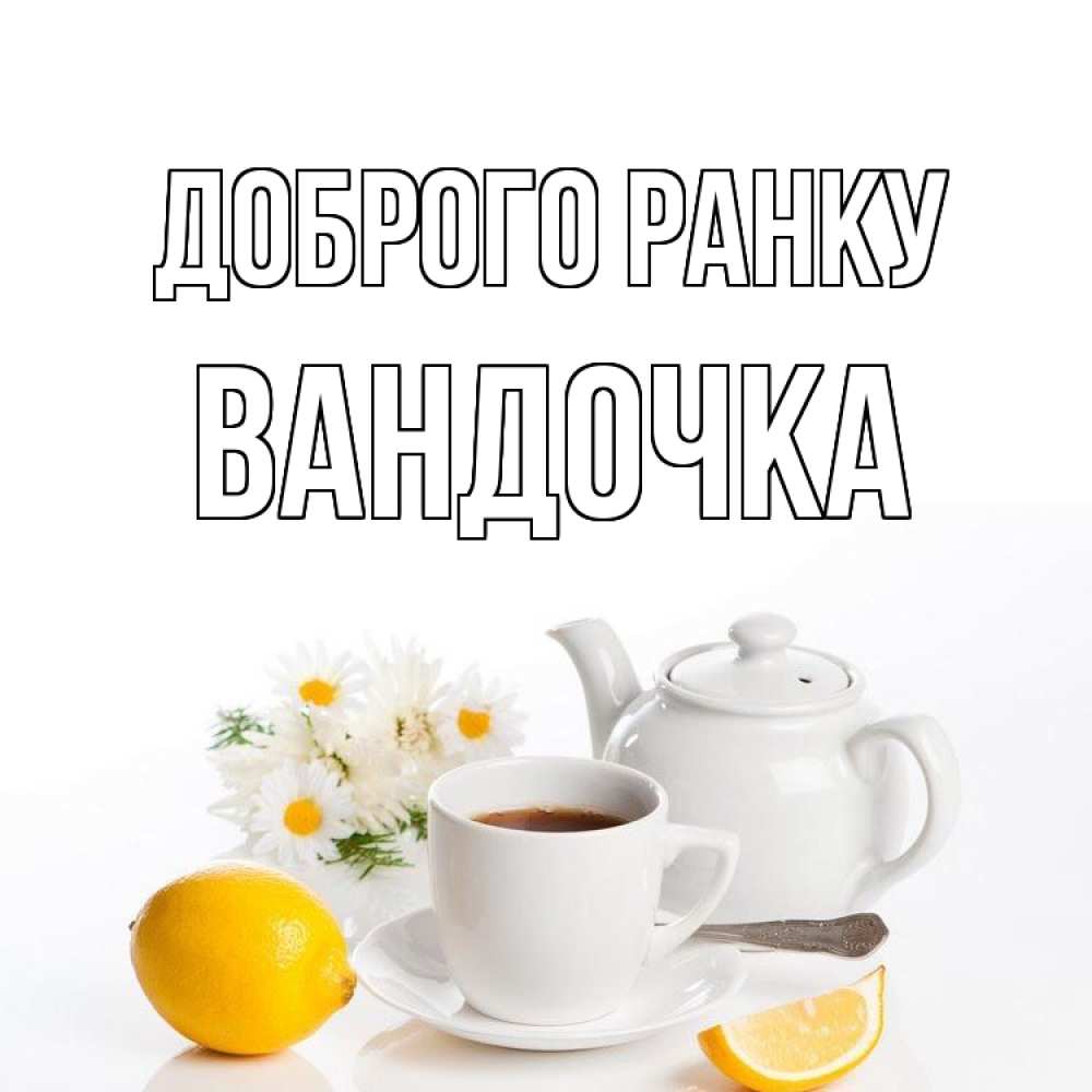 Открытка на каждый день з підписом, Вандочка Доброго ранку сиреневые цветы Прикольна листівка з побажанням онлайн скачати безкоштовно 