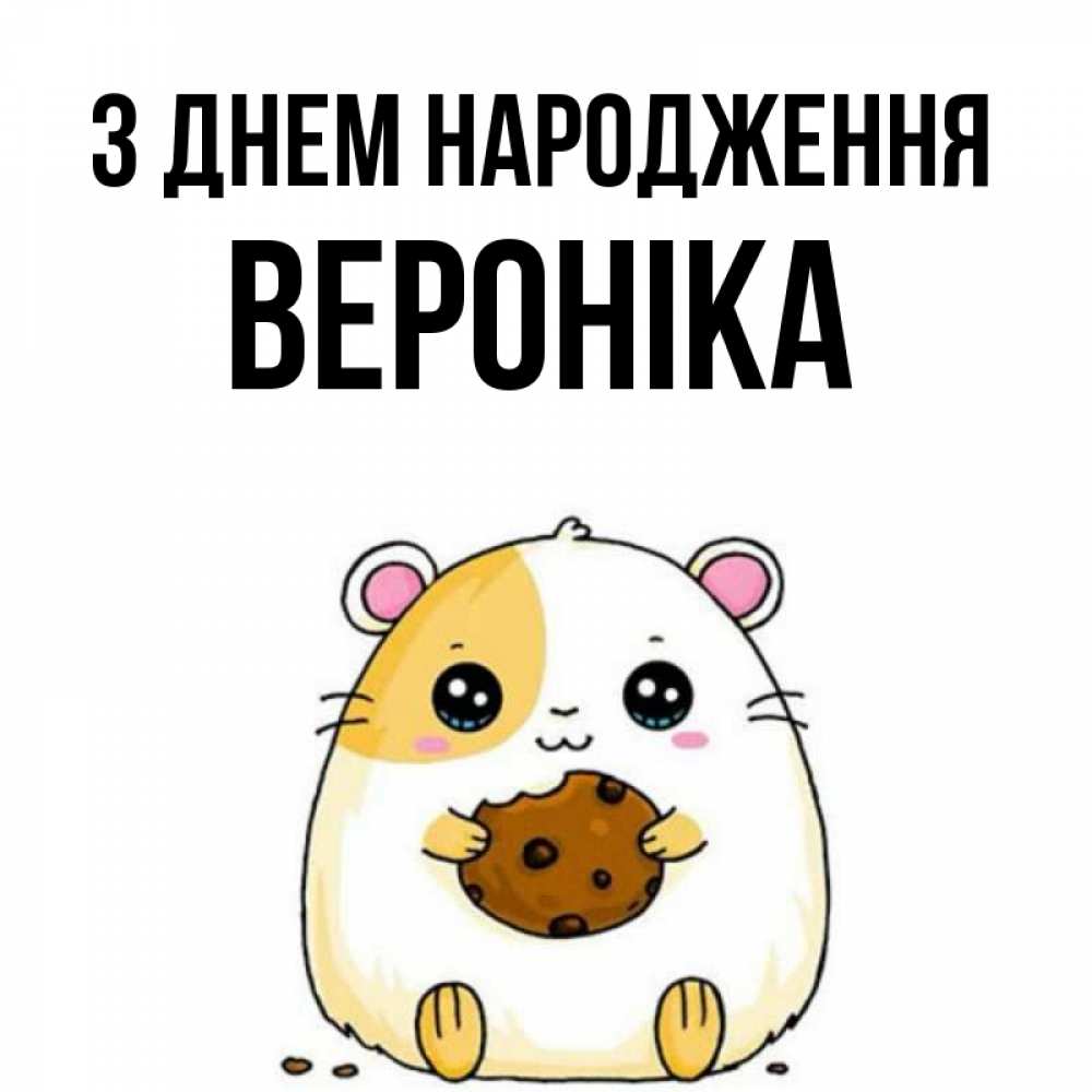 Открытка на каждый день з підписом, Вероніка З Днем народження с днюхой Прикольна листівка з побажанням онлайн скачати безкоштовно 