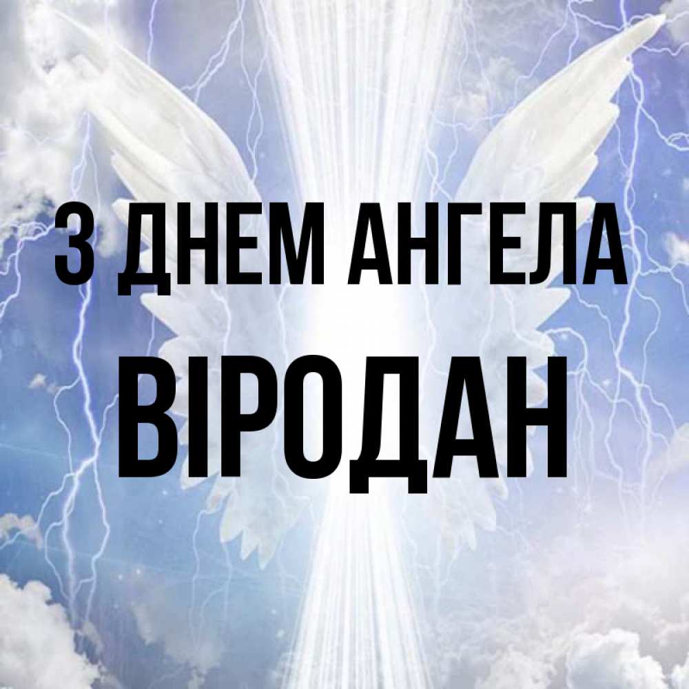 Открытка на каждый день з підписом, Віродан З Днем ангела молнии на небе и свет Прикольна листівка з побажанням онлайн скачати безкоштовно 