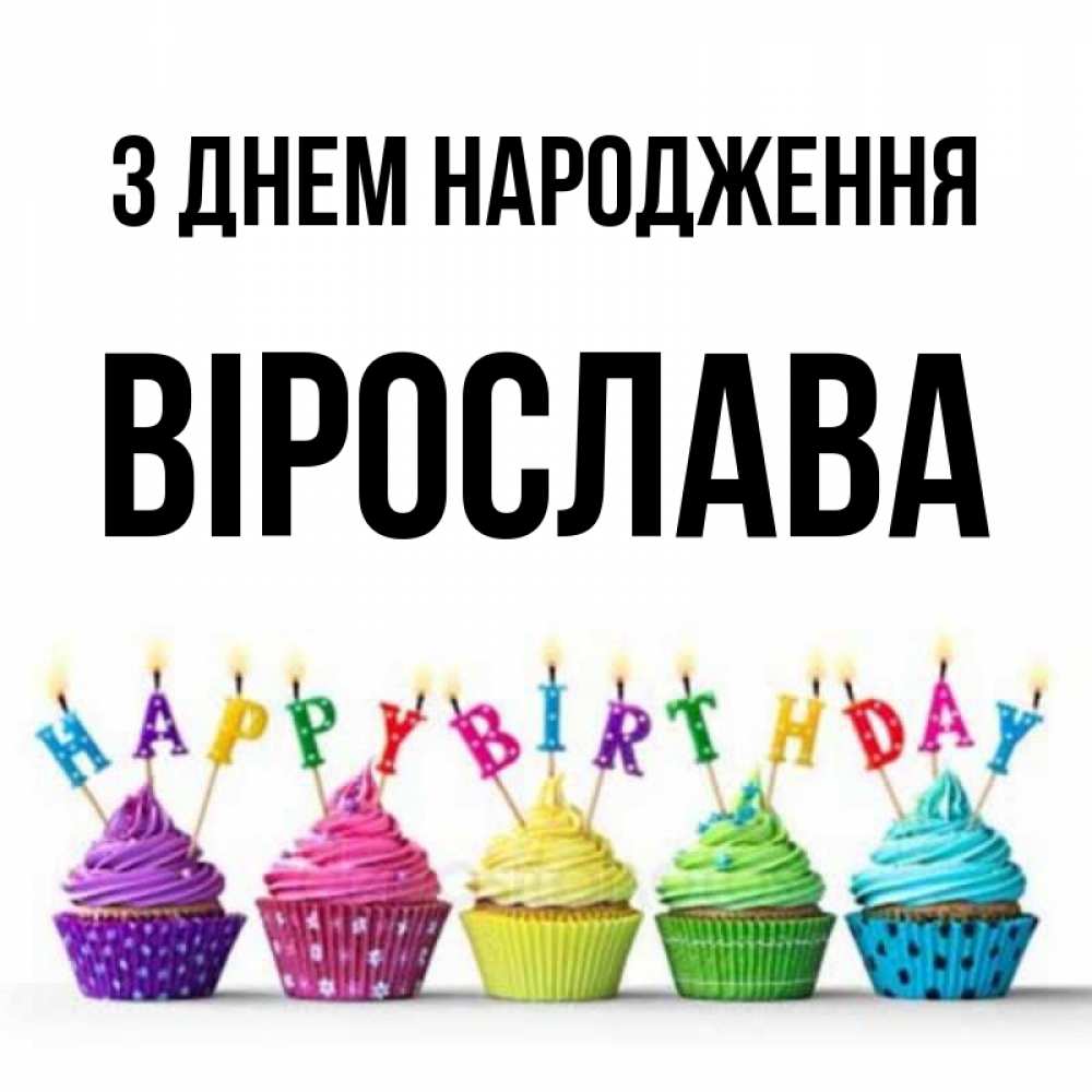 Открытка на каждый день з підписом, Вірослава З Днем народження открытка ко дню рождения с разноцветными вкусняшками Прикольна листівка з побажанням онлайн скачати безкоштовно 