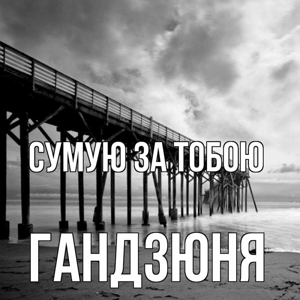 Открытка на каждый день з підписом, Гандзюня Сумую за тобою старый Прикольна листівка з побажанням онлайн скачати безкоштовно 
