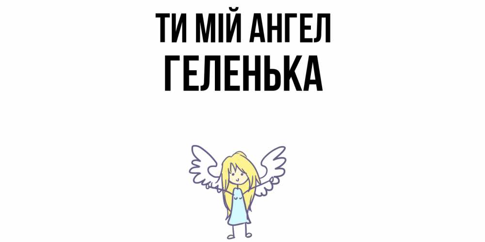 Открытка на каждый день з підписом, Геленька Ти мій ангел ангел Прикольна листівка з побажанням онлайн скачати безкоштовно 