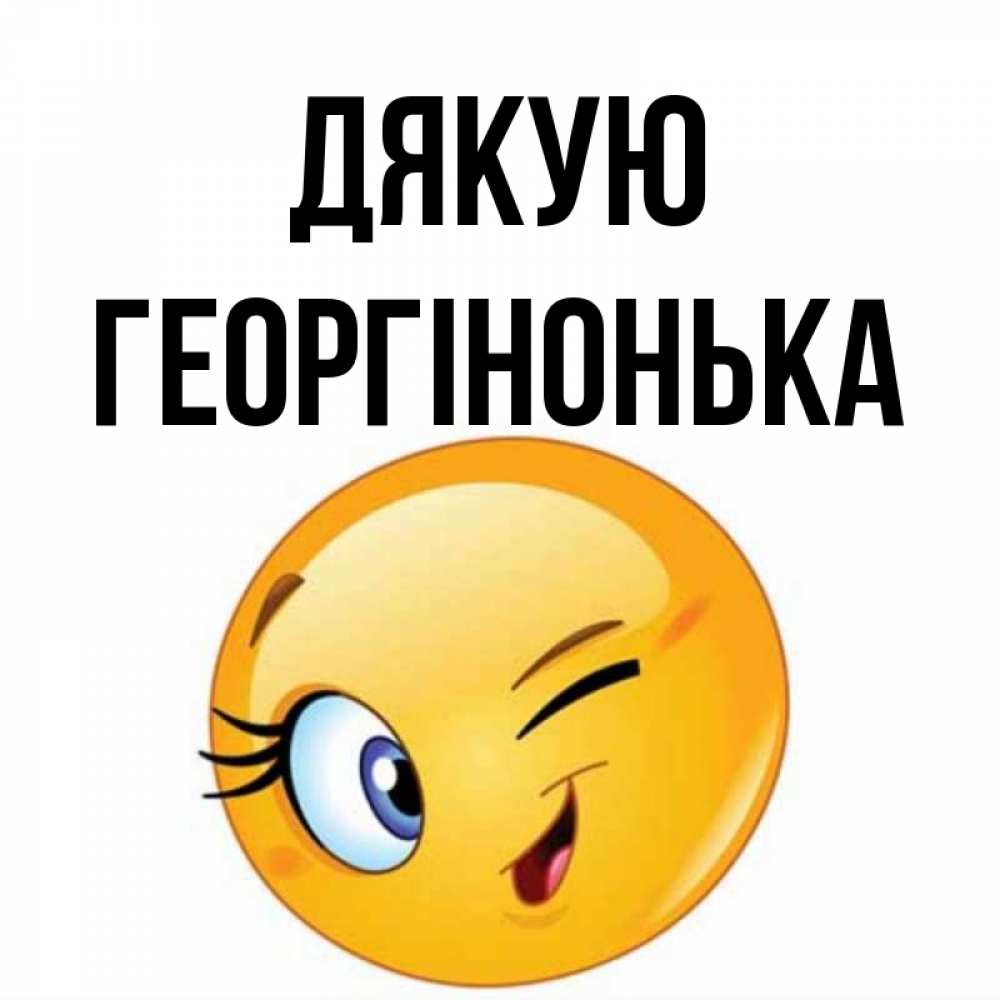 Открытка на каждый день з підписом, Георгінонька Дякую открытка с подмигивающим смайлом Прикольна листівка з побажанням онлайн скачати безкоштовно 