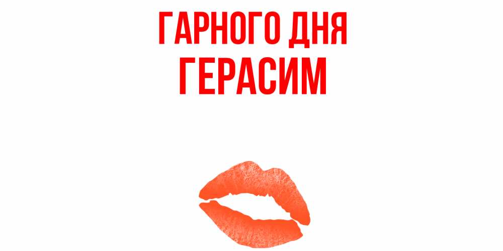 Открытка на каждый день з підписом, Герасим Гарного дня удачного дня с поцелуем Прикольна листівка з побажанням онлайн скачати безкоштовно 