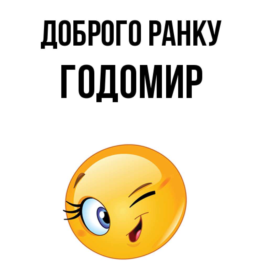 Открытка на каждый день з підписом, Годомир Доброго ранку хорошее настроение Прикольна листівка з побажанням онлайн скачати безкоштовно 