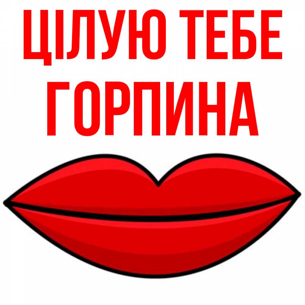 Открытка на каждый день з підписом, Горпина Цілую тебе губы векторные Прикольна листівка з побажанням онлайн скачати безкоштовно 