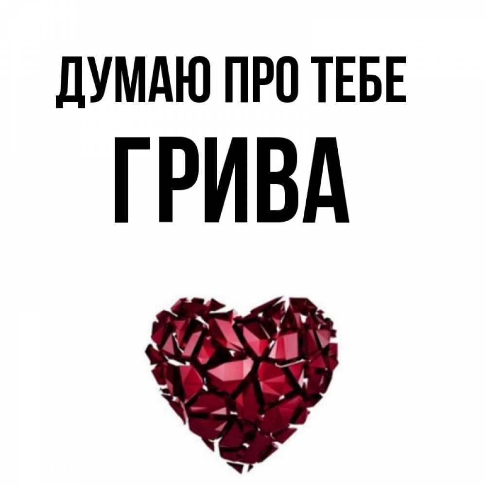 Открытка на каждый день з підписом, Грива Думаю про тебе рубиновое 1 Прикольна листівка з побажанням онлайн скачати безкоштовно 