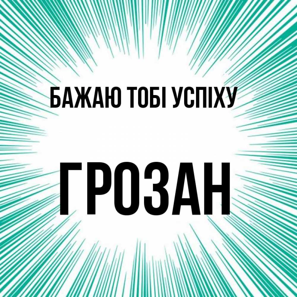 Открытка на каждый день з підписом, Грозан Бажаю тобі успіху на удачу Прикольна листівка з побажанням онлайн скачати безкоштовно 