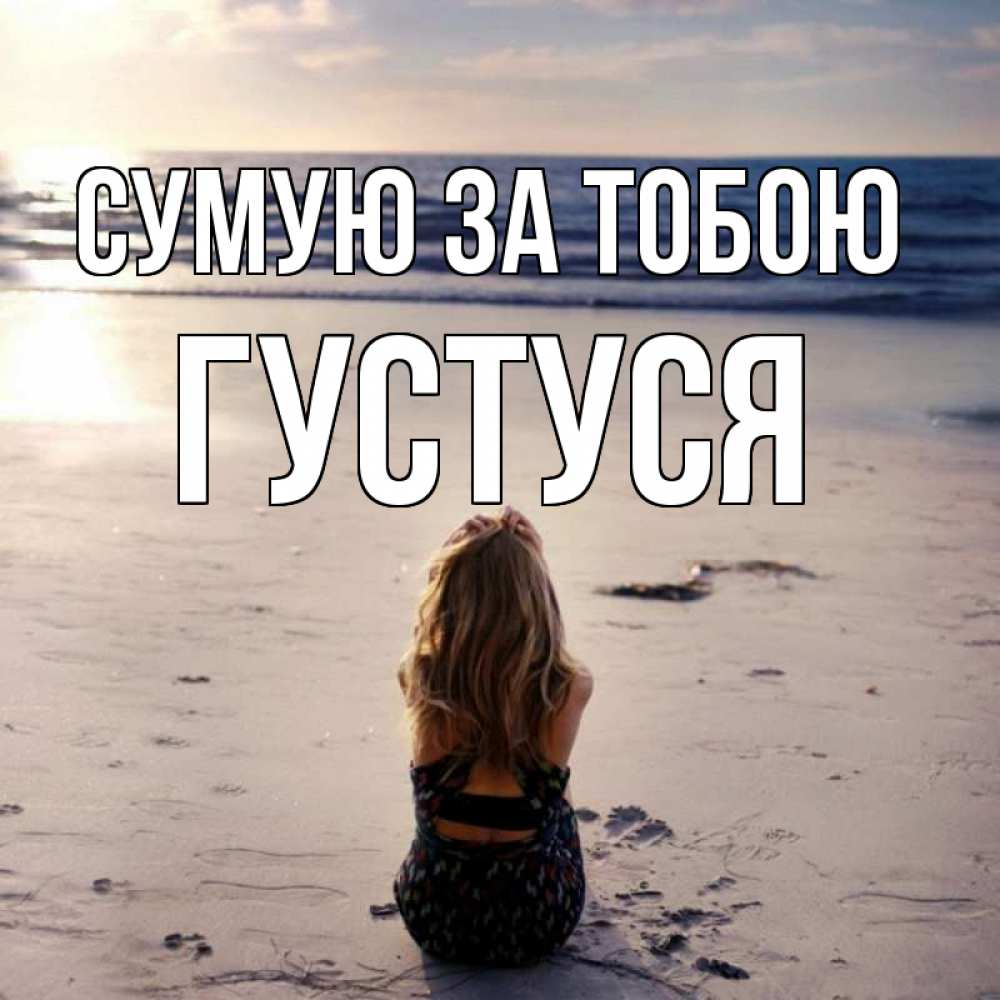 Открытка на каждый день з підписом, Густуся Сумую за тобою тебя 1 Прикольна листівка з побажанням онлайн скачати безкоштовно 