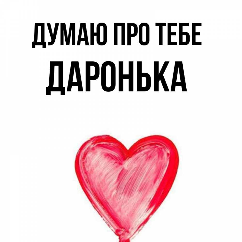 Открытка на каждый день з підписом, Даронька Думаю про тебе для влюбленных Прикольна листівка з побажанням онлайн скачати безкоштовно 