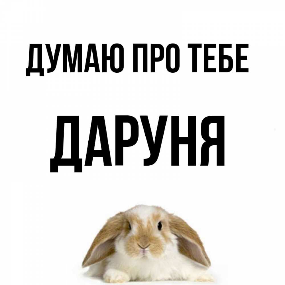 Открытка на каждый день з підписом, Даруня Думаю про тебе подписать своими руками онлайн Прикольна листівка з побажанням онлайн скачати безкоштовно 