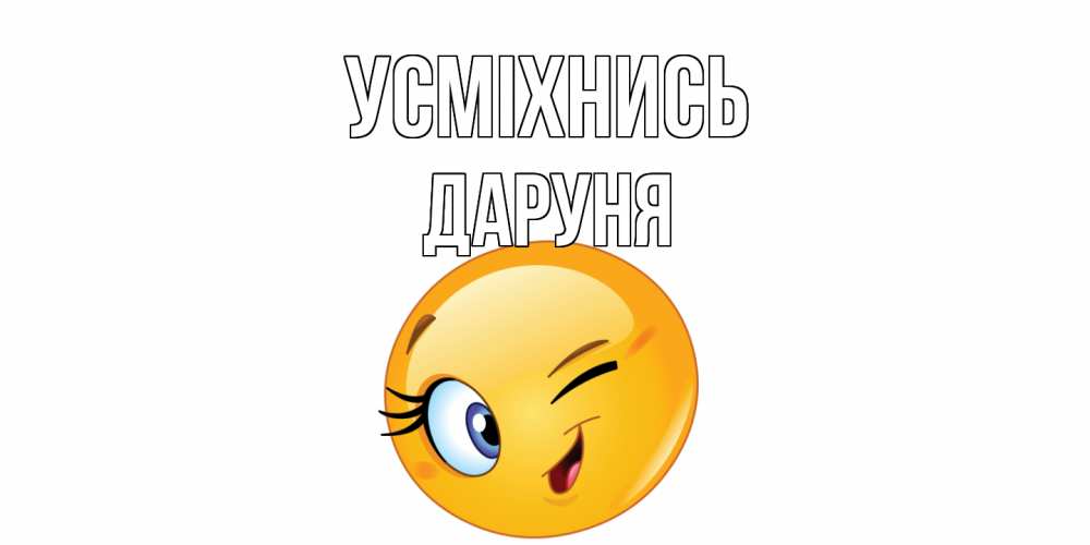 Открытка на каждый день з підписом, Даруня Усміхнись улыбка Прикольна листівка з побажанням онлайн скачати безкоштовно 