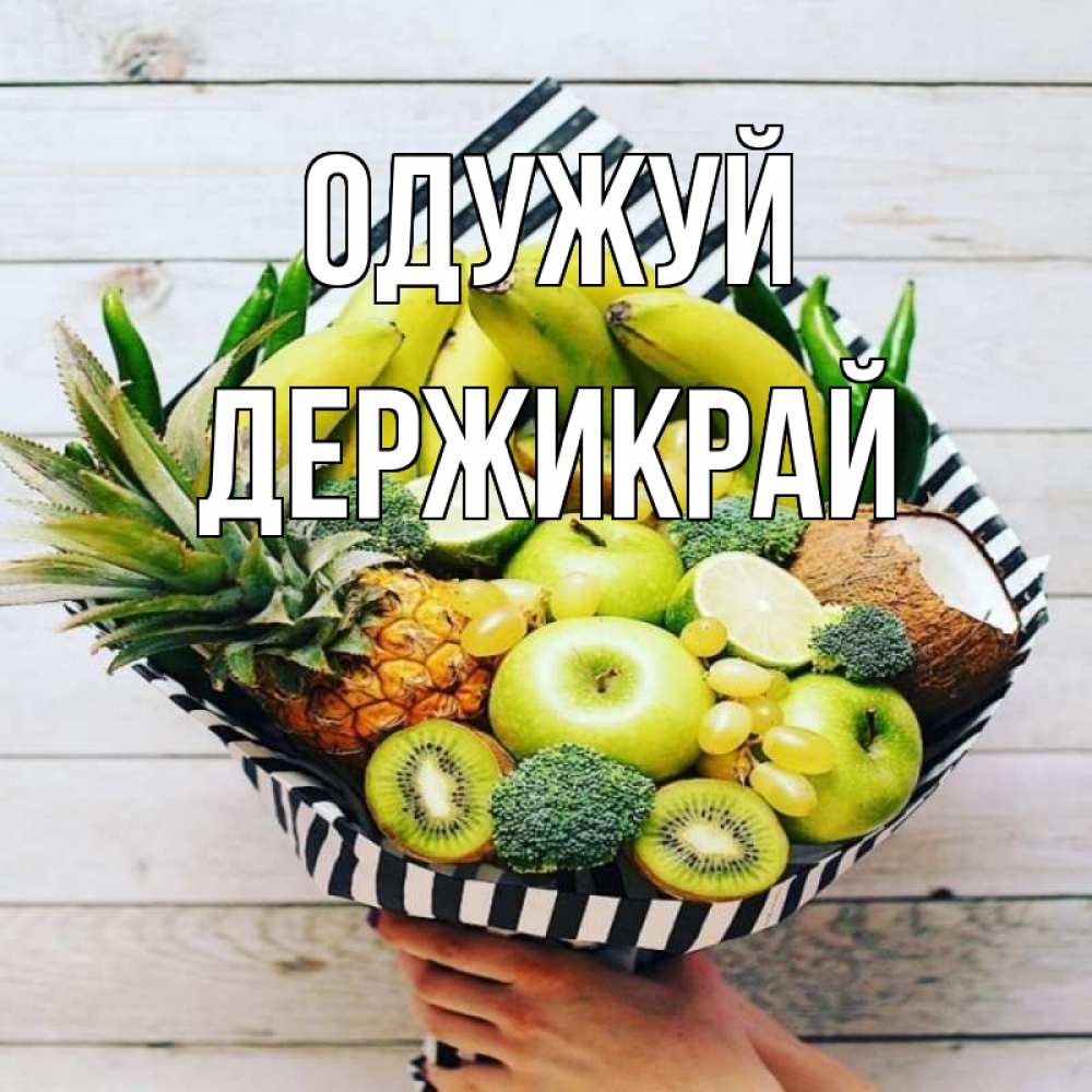 Открытка на каждый день з підписом, Держикрай Одужуй киви ананас кокос и бананы Прикольна листівка з побажанням онлайн скачати безкоштовно 
