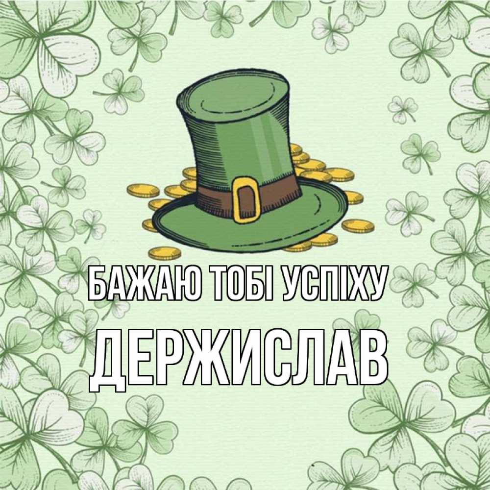 Открытка на каждый день з підписом, Держислав Бажаю тобі успіху клевер Прикольна листівка з побажанням онлайн скачати безкоштовно 