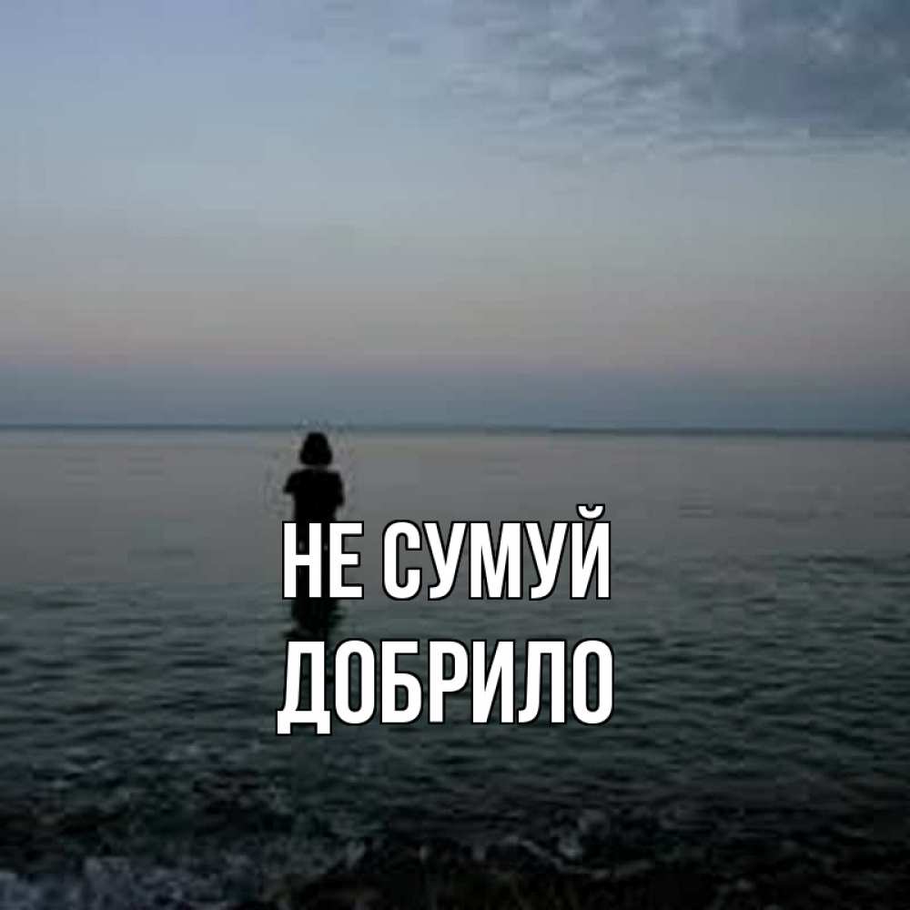 Открытка на каждый день з підписом, Добрило Не сумуй девушка Прикольна листівка з побажанням онлайн скачати безкоштовно 