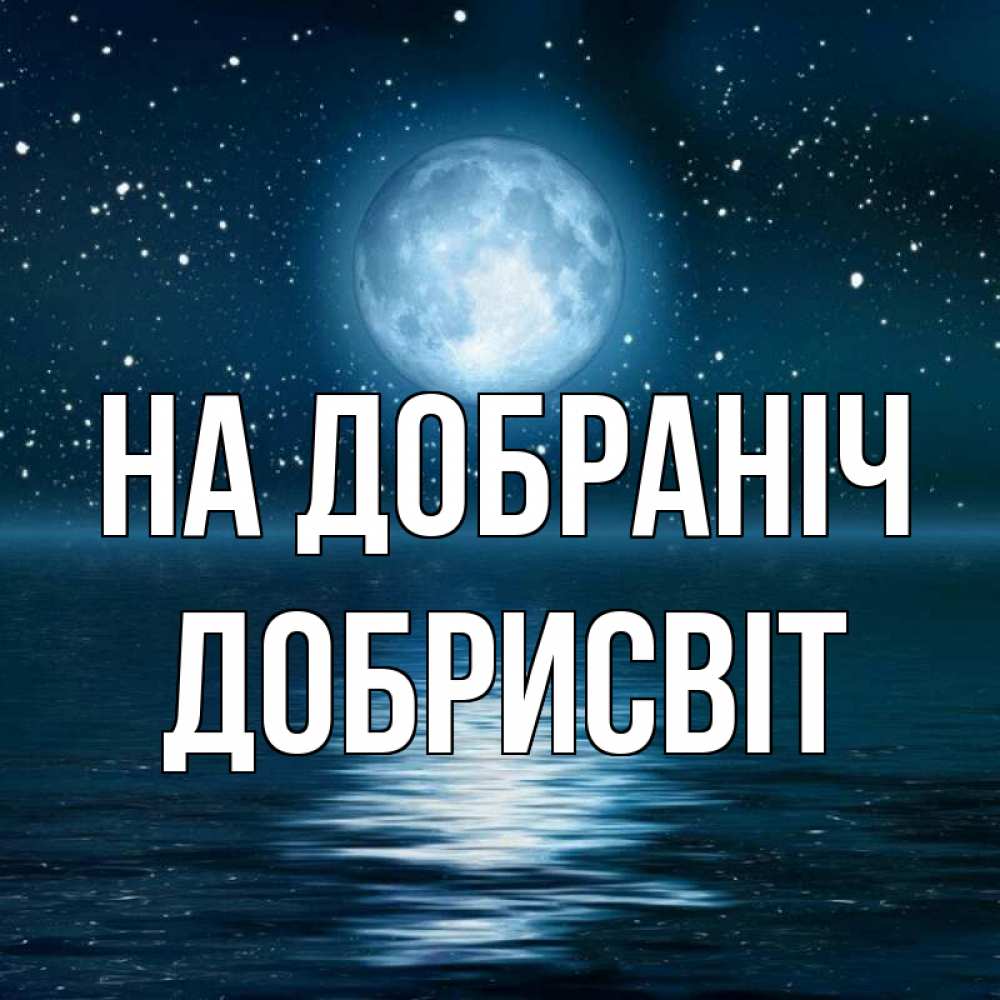Открытка на каждый день з підписом, Добрисвіт На добраніч звезды Прикольна листівка з побажанням онлайн скачати безкоштовно 