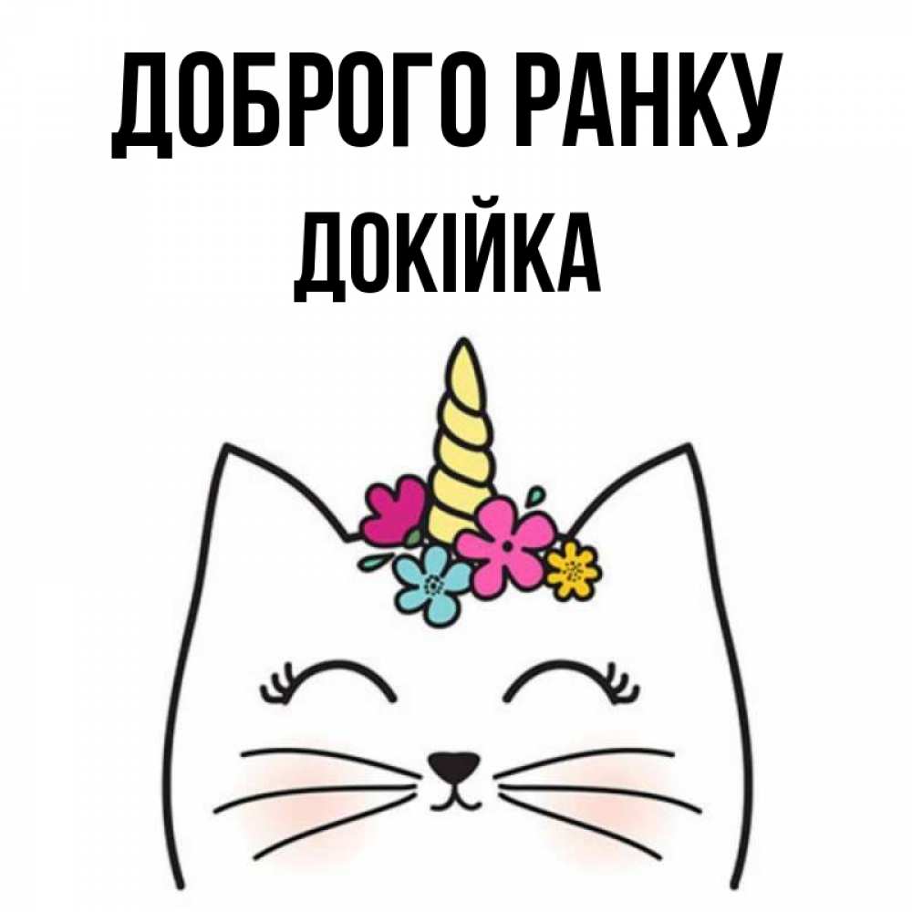 Открытка на каждый день з підписом, Докійка Доброго ранку утречко Прикольна листівка з побажанням онлайн скачати безкоштовно 