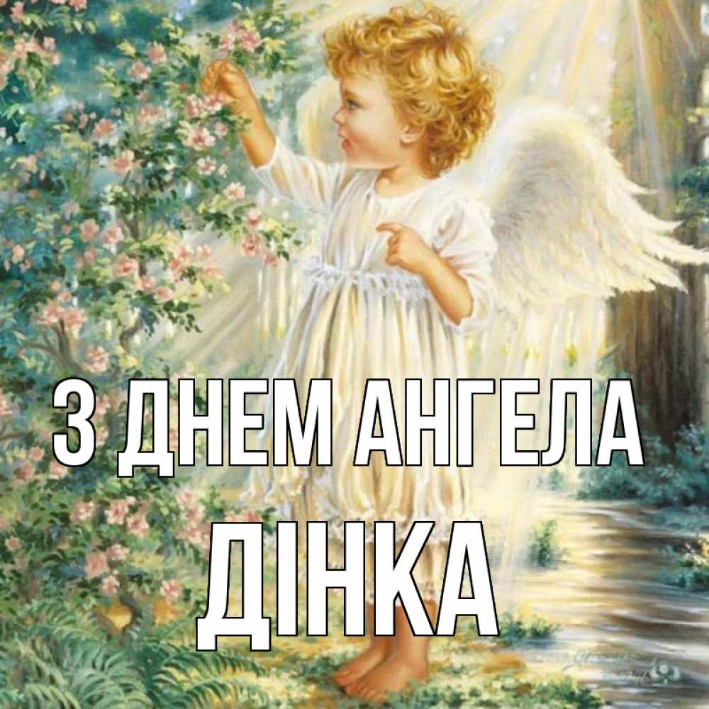 Открытка на каждый день з підписом, Дінка З Днем ангела собирает цветы Прикольна листівка з побажанням онлайн скачати безкоштовно 