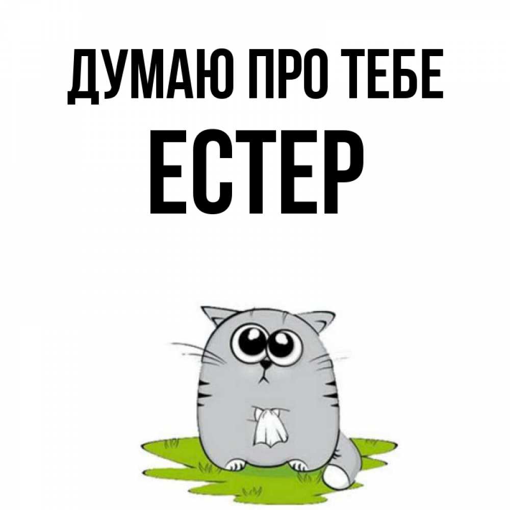 Открытка на каждый день з підписом, Естер Думаю про тебе тоска с платочком Прикольна листівка з побажанням онлайн скачати безкоштовно 
