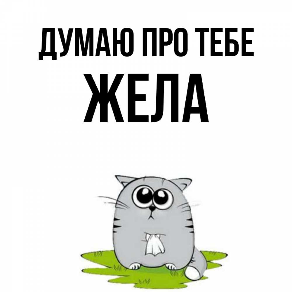Открытка на каждый день з підписом, Жела Думаю про тебе тоска с платочком Прикольна листівка з побажанням онлайн скачати безкоштовно 