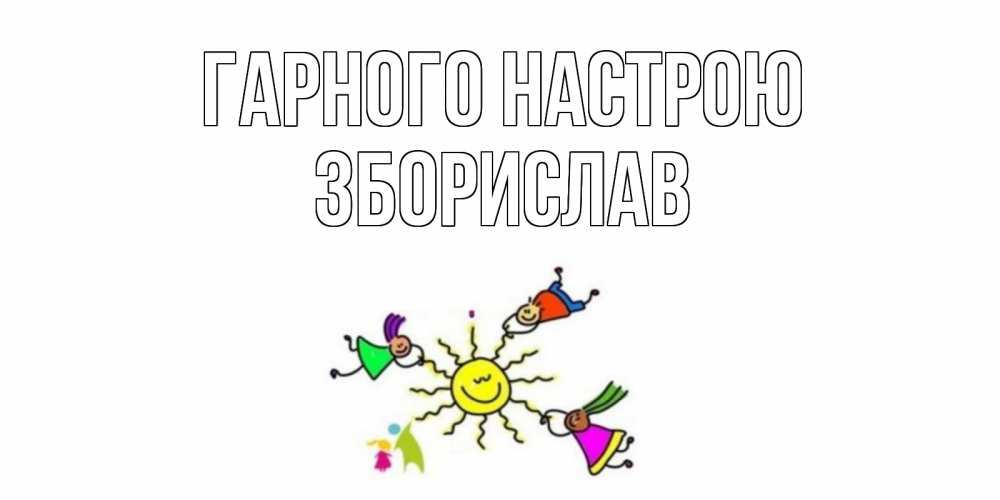 Открытка на каждый день з підписом, Зборислав Гарного настрою лето, солнце Прикольна листівка з побажанням онлайн скачати безкоштовно 