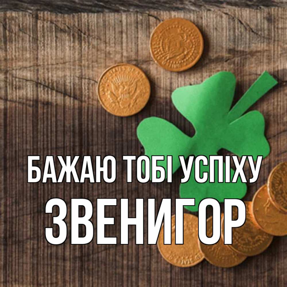 Открытка на каждый день з підписом, Звенигор Бажаю тобі успіху на удачу сегодня Прикольна листівка з побажанням онлайн скачати безкоштовно 