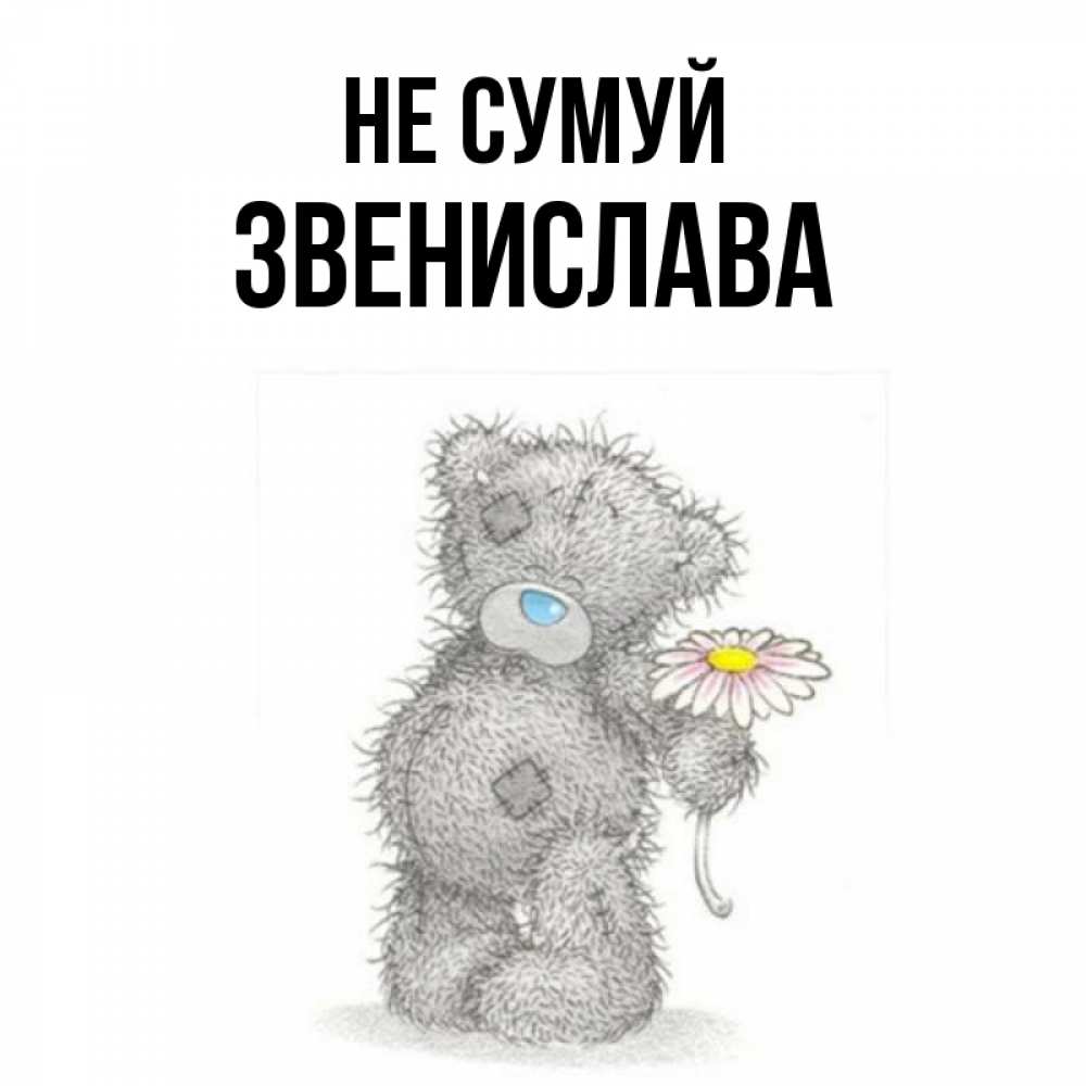 Открытка на каждый день з підписом, Звенислава Не сумуй Плюшевый медвежонок с заплатками Прикольна листівка з побажанням онлайн скачати безкоштовно 