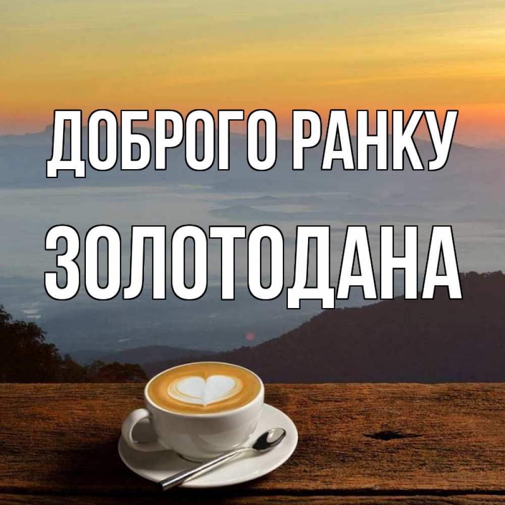 Открытка на каждый день з підписом, Золотодана Доброго ранку кофе на высоте Прикольна листівка з побажанням онлайн скачати безкоштовно 